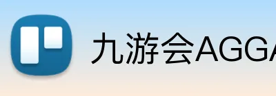 九游会AGGAMES官网 Logo